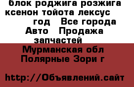 блок роджига розжига ксенон тойота лексус 2011-2017 год - Все города Авто » Продажа запчастей   . Мурманская обл.,Полярные Зори г.